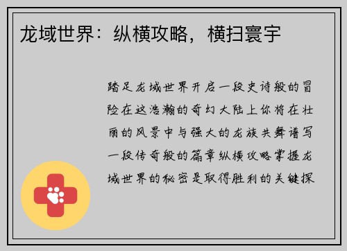 龙域世界：纵横攻略，横扫寰宇