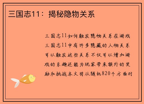 三国志11：揭秘隐物关系